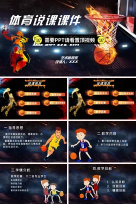 体育说课PPT课件模板-篮球说课