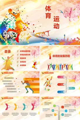 体育运动PPT课件模板