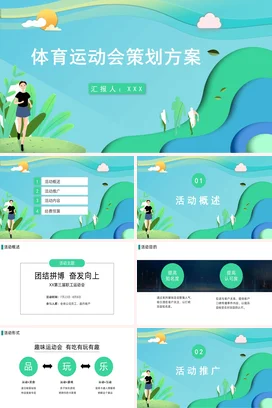 体育运动会策划方案PPT课件模板