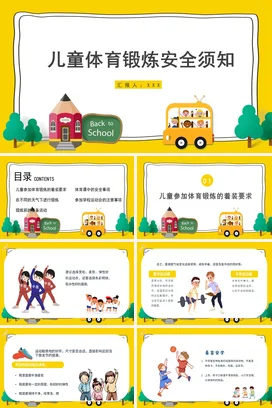 儿童体育锻炼安全须知PPT课件模板