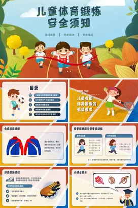 儿童体育锻炼安全须知卡通学校体育PPT校园PPT课件模板