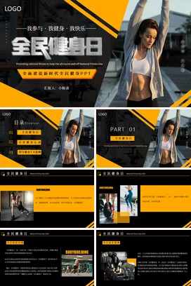 全民健身日PPT课件模板