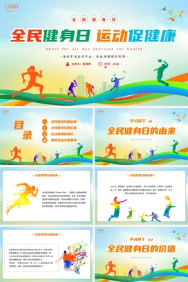 全民健身日运动促健康PPT课件模板