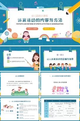 卡通幼儿园体育活动内容与方法说课PPT课件模板