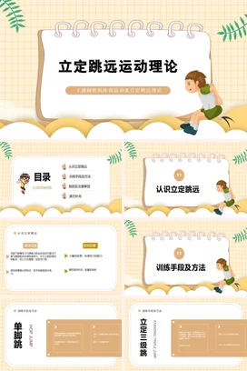 卡通网格风体育运动类立定跳远理论PPT课件模板