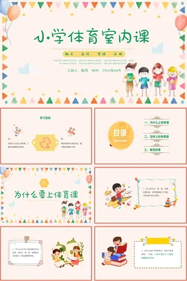 卡通风格小学生体育教育PPT说课PPT体育PPT课件模板小学体育室内课