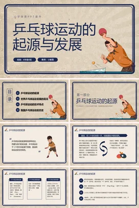 复古插画小学体育乒乓球运动的起源与发展PPT课件模板