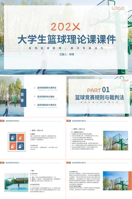 大学生篮球理论课PPT课件模板(2)