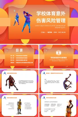学校体育意外伤害风险管理PPT课件模板
