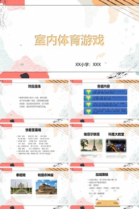 室内体育游戏PPT课件模板