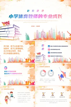 小学体育教师的专业成长PPT课件模板