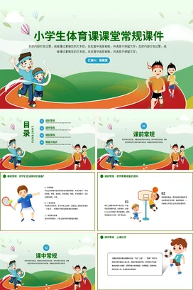 小学生体育课课堂常规PPT课件模板