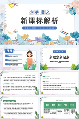 小学语文新课程标准PPT课件模板