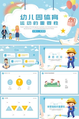 幼儿园体育运动的重要性PPT课件模板