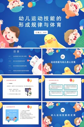 幼儿运动技能的形成规律与体育PPT课件模板