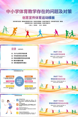 彩色简约风当前中小学体育教学存在的问题PPT课件模板