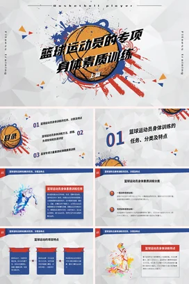 彩色篮球运动员的专项身体素质训练3PPT课件模板