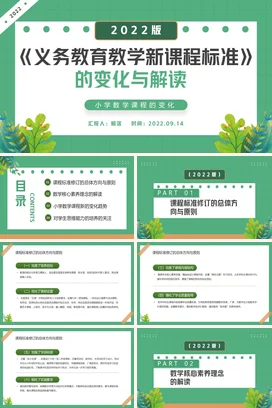 小学数学新课程标准解读PPT课件模板