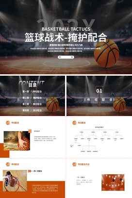 橙色简约篮球战术掩护配合PPT课件模板