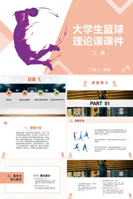 橙色运动大学生篮球理论课PPT课件模板