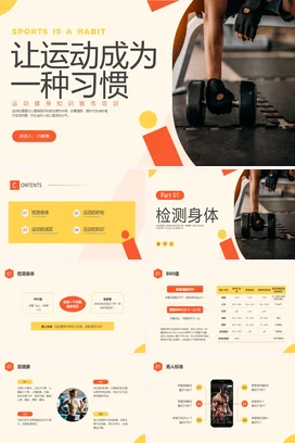 橙黄色水彩简约商务运动健身宣传PPT课件模板全民健身日