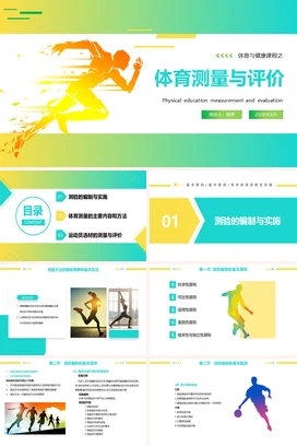 活力黄绿色插画风体育测量与评价PPT课件模板