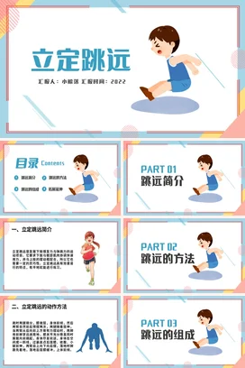 浅色简约立定跳远体育说课宣传PPT动态PPT课件模板