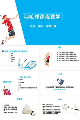 淡蓝色清新体育课说羽毛球PPT课件模板体育说课羽毛球