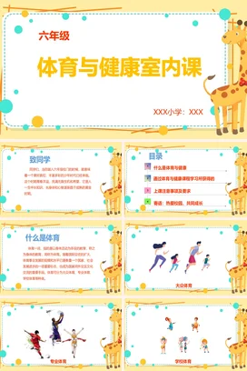 淡黄白底简约卡通室内体育游戏课教学PPT体育室内课PPT课件模板