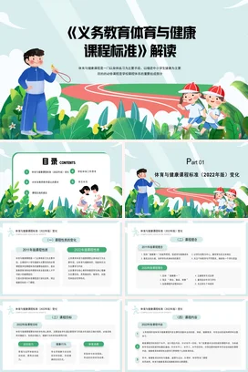清新卡通风《义务教育体育与健康课程标准》解读主题班会PPT课件模板