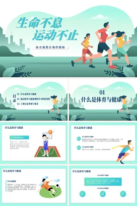 生命不息运动不止PPT课件模板