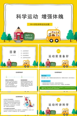 科学运动增强体魄PPT课件模板