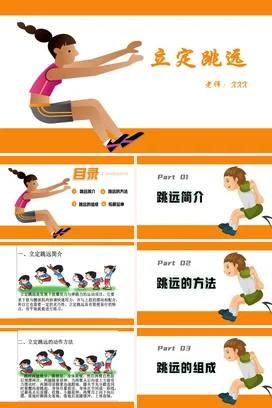 立定跳远PPT课件模板
