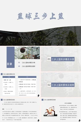 篮球三步上篮PPT课件模板