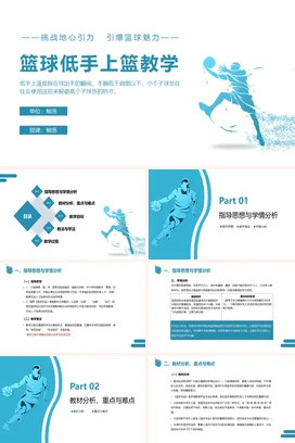 篮球低手上篮教学PPT课件模板