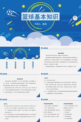 篮球基本知识PPT课件模板