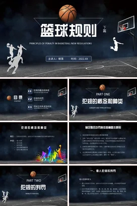 篮球规则下篇PPT课件模板