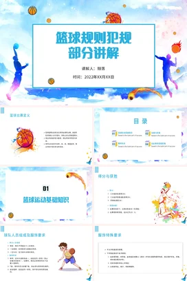 篮球规则犯规部分讲解PPT课件模板