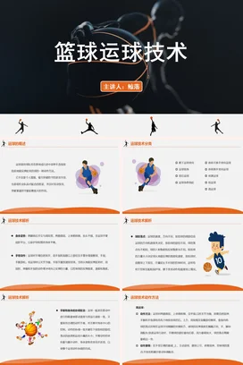 篮球运球技术PPT课件模板