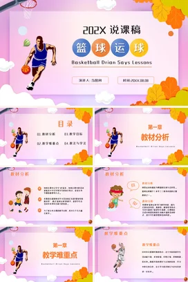 篮球运球说课稿PPT课件模板