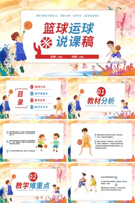 篮球运球说课稿PPT课件模板