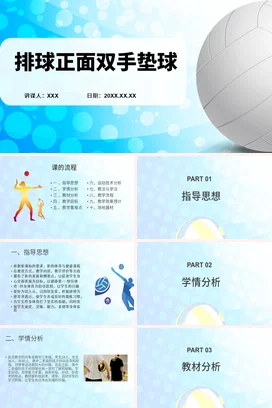 排球正面双手垫球教学室内体育课PPT课件