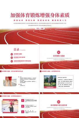 红色简约商务加强体育锻炼增强身体素质PPT课件模板