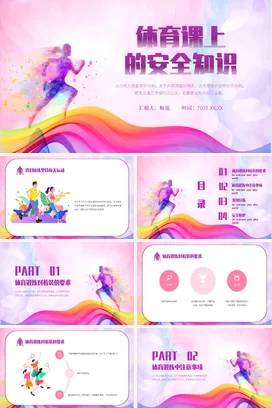 红色简约风体育课上的安全知识PPT课件模板
