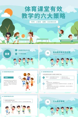 绿色卡通体育课堂有效教学的六大策略PPT课件模板