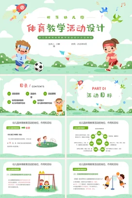 绿色卡通儿童幼儿园体育教学活动设计教师说课PPT课件模板