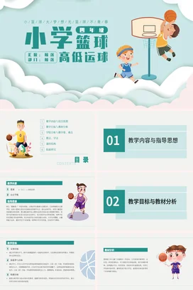 绿色卡通简约小学四年级篮球高低运球PPT课件模板