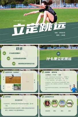 绿色实拍小学体育立定跳远课件小学二年级下册说课小学小学体育二年级下册PPT课件模板