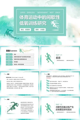 绿色简约商务体育运动中的间歇性低氧训练研究学术研究PPT课件模板