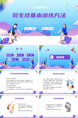 羽毛球基本训练方法PPT课件模板